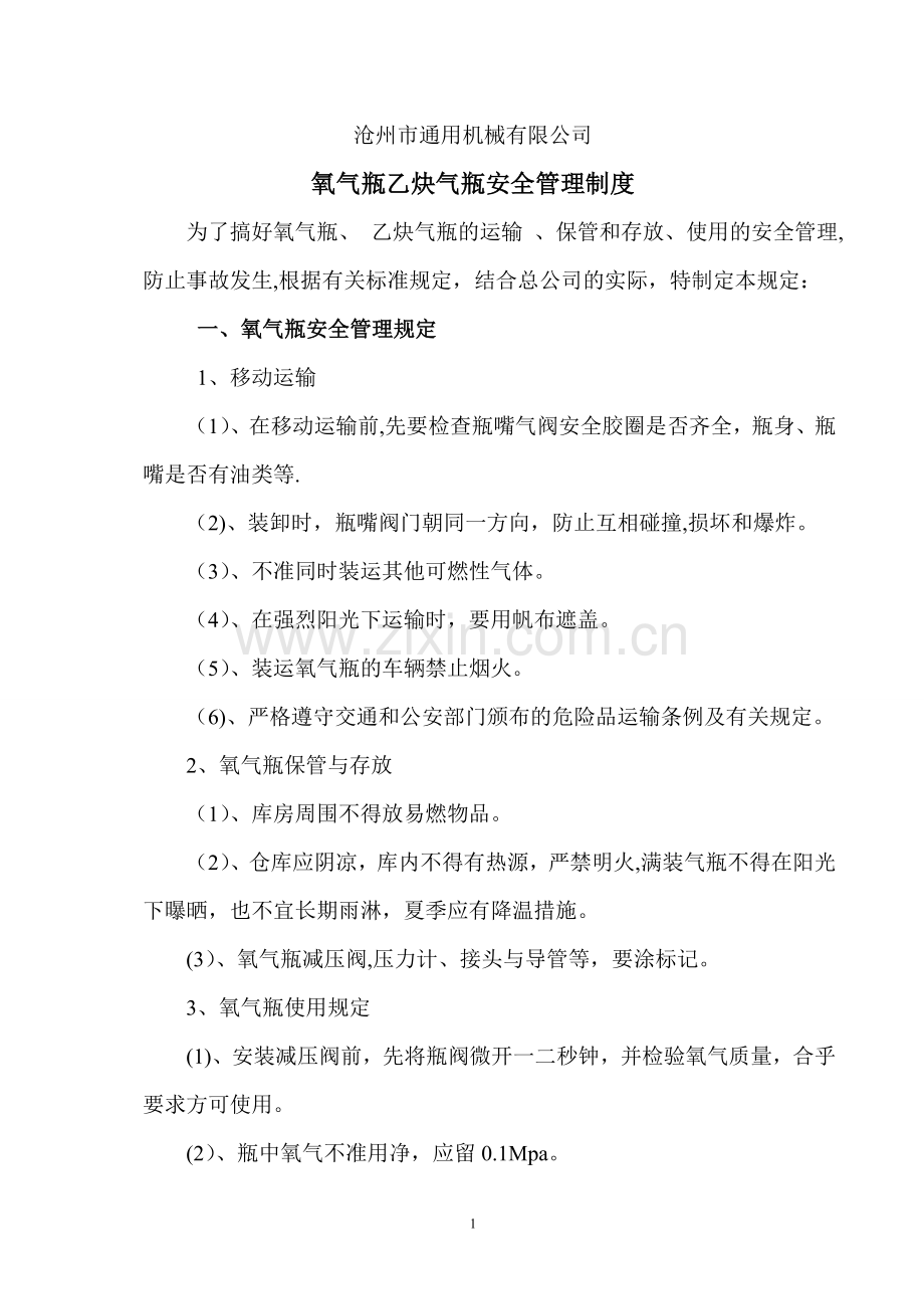 氧气瓶乙炔瓶安全管理制度.doc_第1页