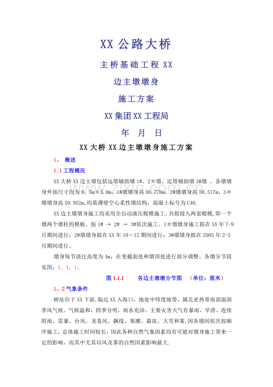 液压爬模施工方案.doc_第1页