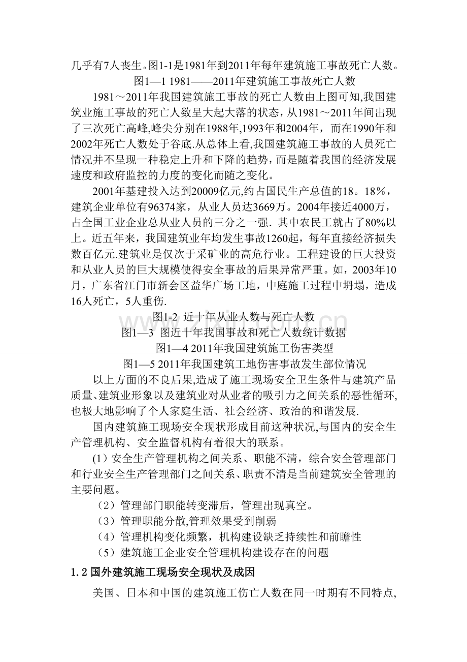 浅谈国内外建筑施工现场安全现状分析及成因.doc_第2页