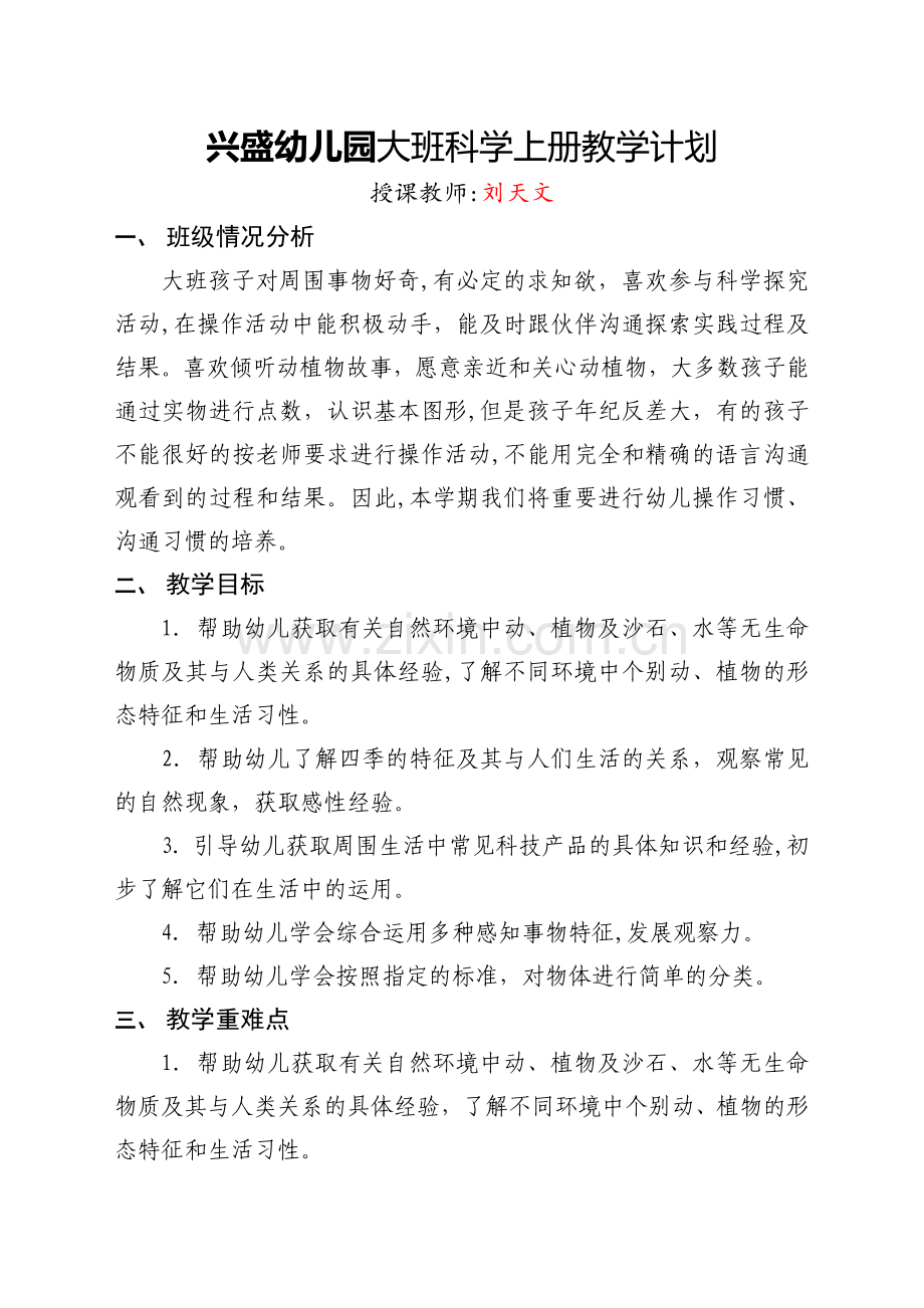 大班科学教学计划.doc_第1页