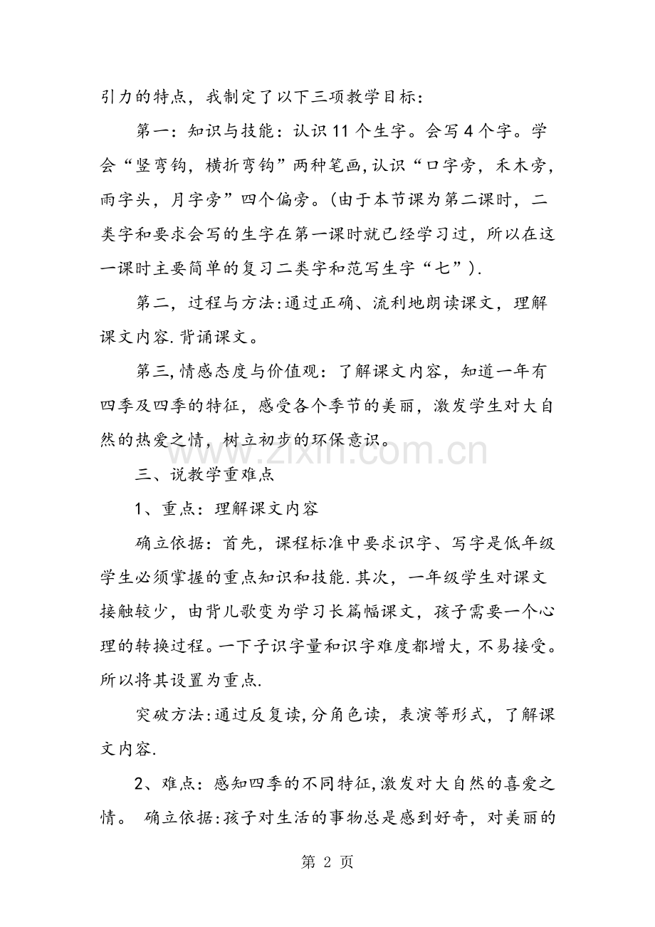 人教版一年级上册语文《四季》说课稿.doc_第2页