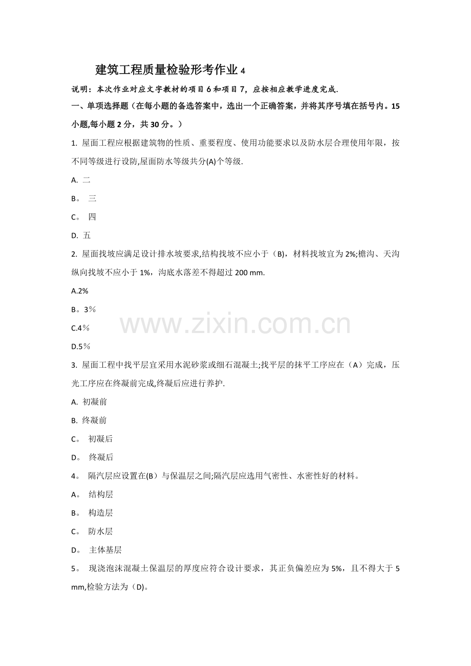 建筑工程质量检验形考作业4.doc_第1页