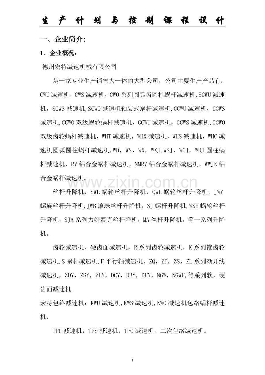 生产计划与控制课程设计(减速器).doc_第1页