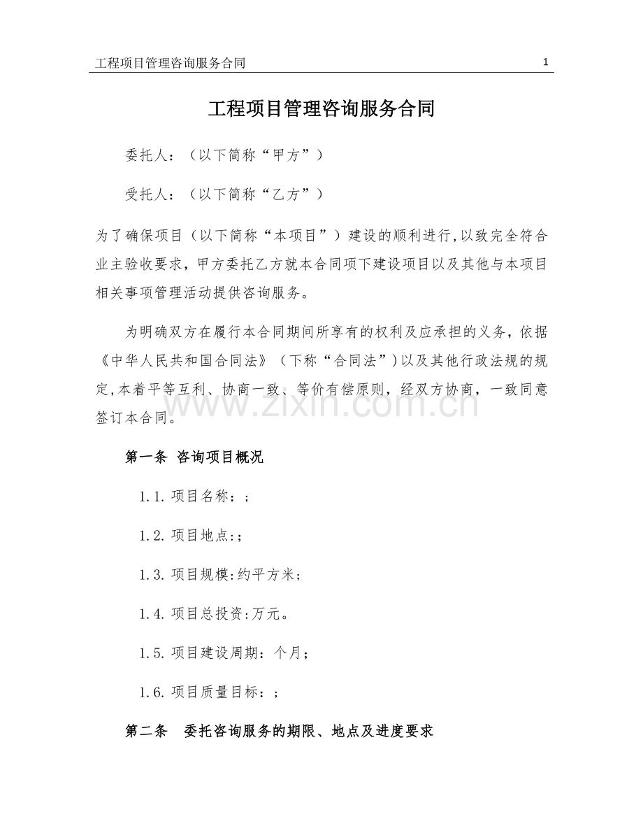 工程管理咨询服务合同-1.0.doc_第1页