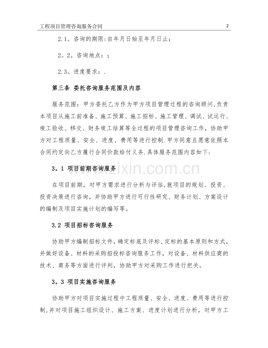 工程管理咨询服务合同-1.0.doc_第2页