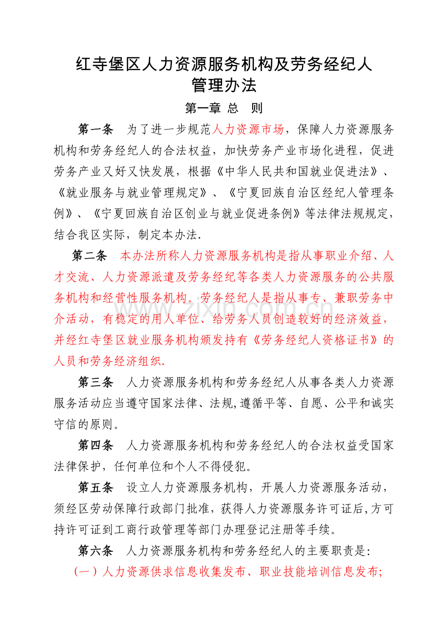 红寺堡区人力资源服务机构劳务经纪人管理办法.doc_第1页