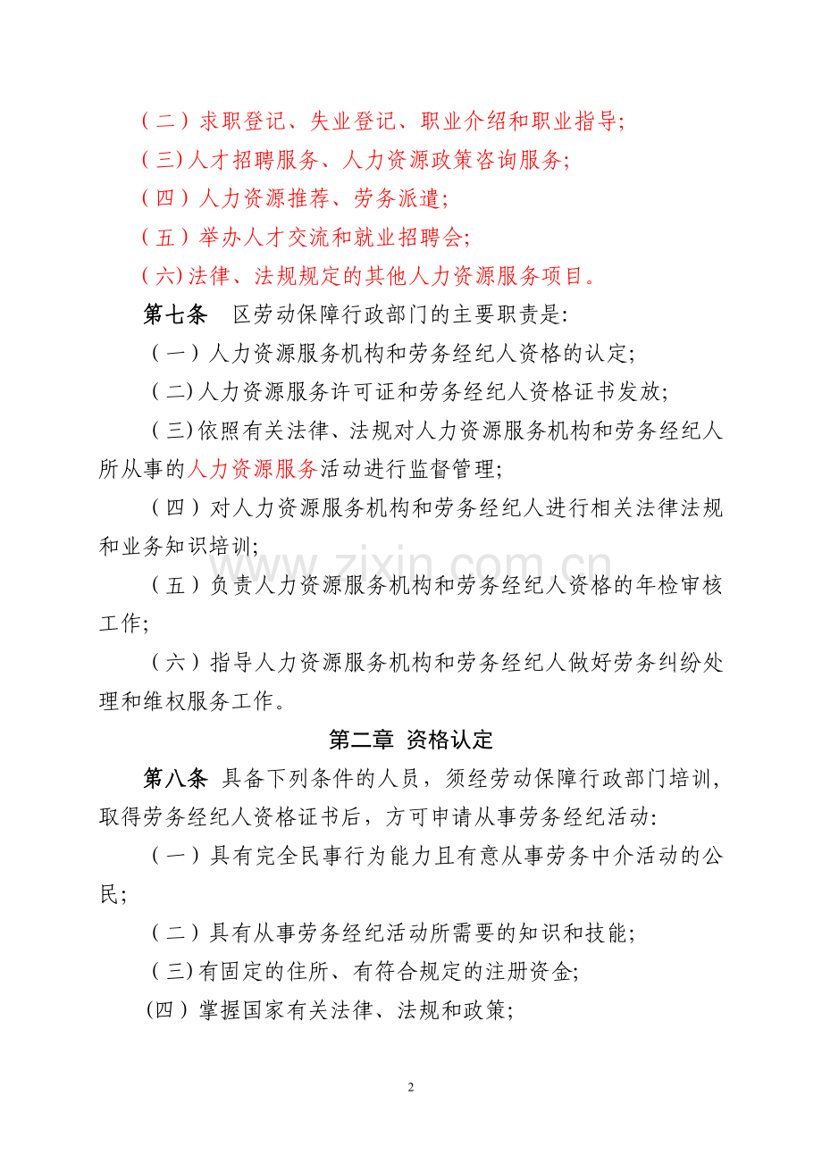 红寺堡区人力资源服务机构劳务经纪人管理办法.doc_第2页