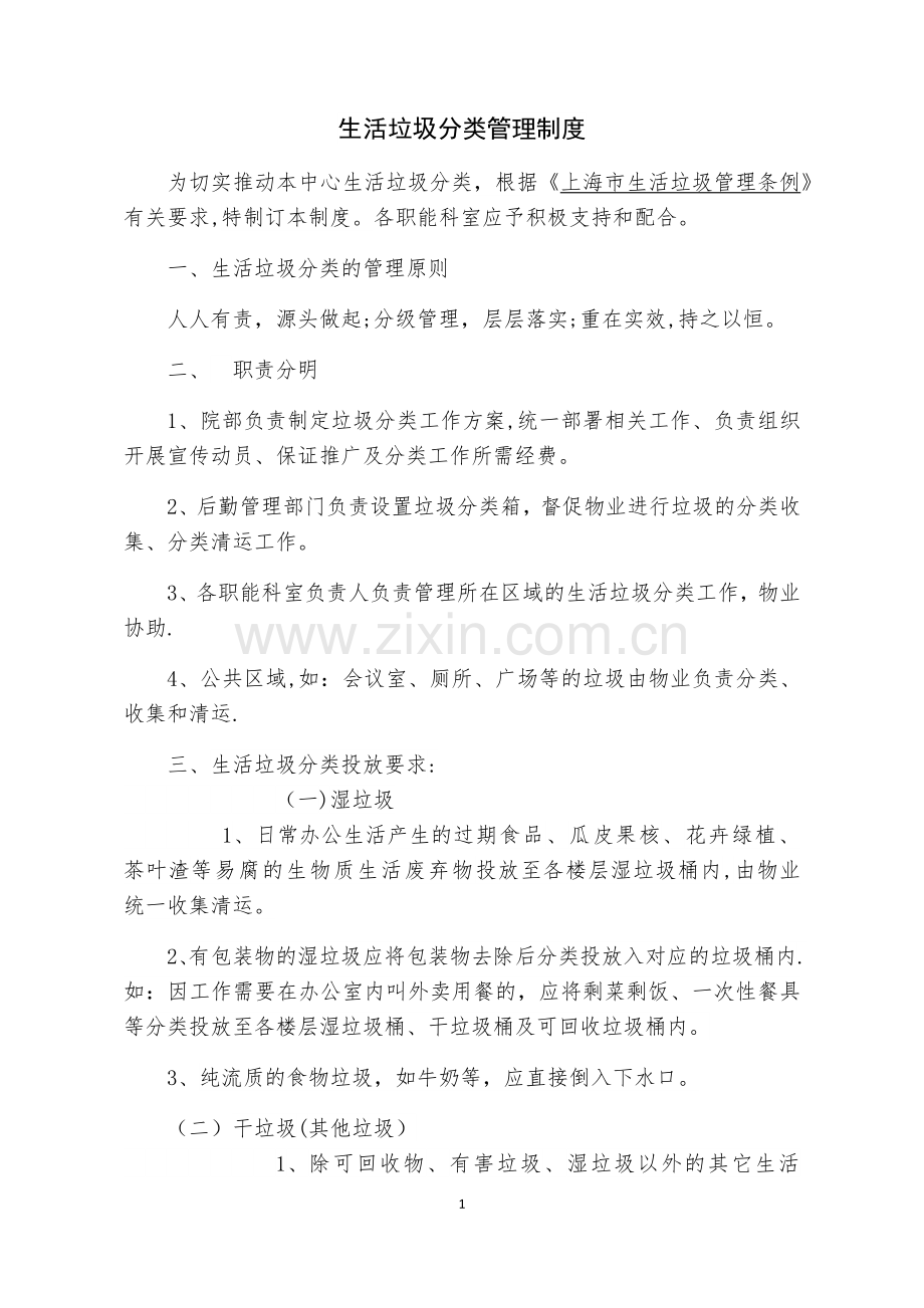 生活垃圾分类管理制度.doc_第1页