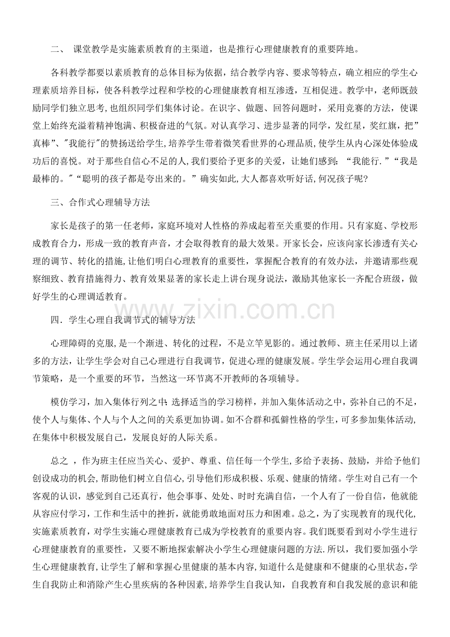 浅谈对小学生心理健康教育的重要性.doc_第2页