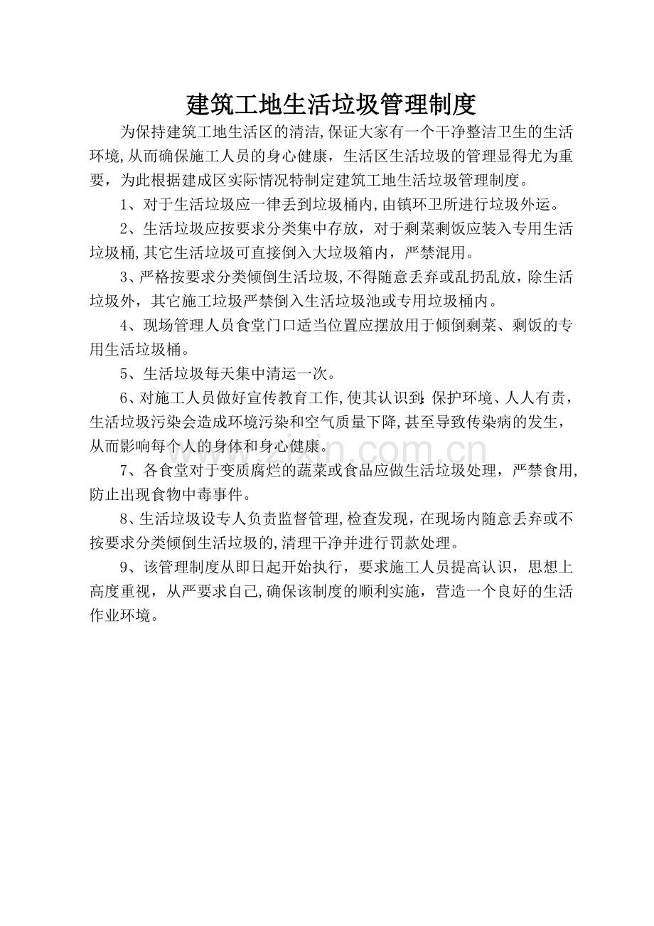 建筑工地生活垃圾管理制度.doc_第1页
