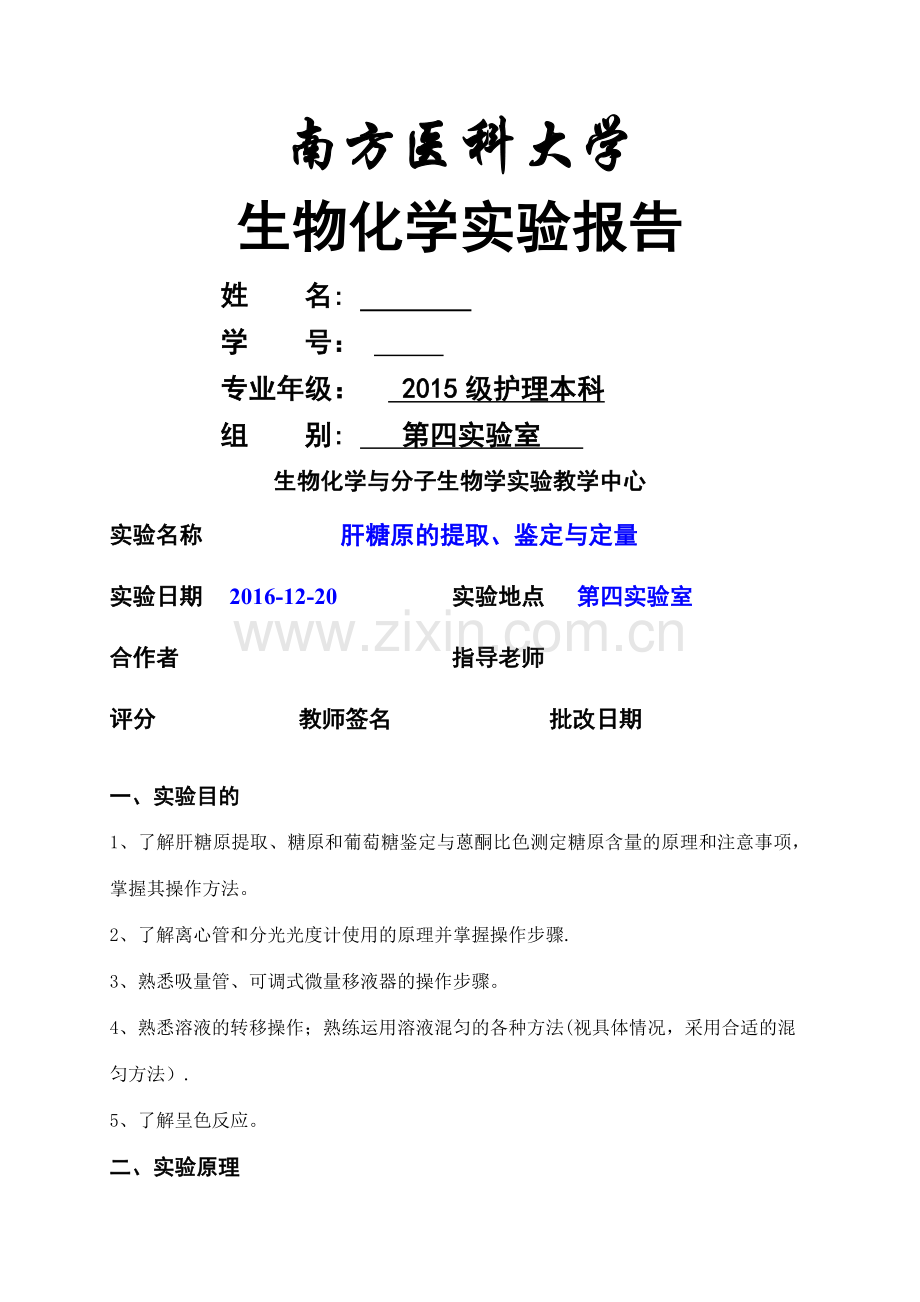 肝糖原的提取、鉴定与定量-实验报告-第四实验室.doc_第1页