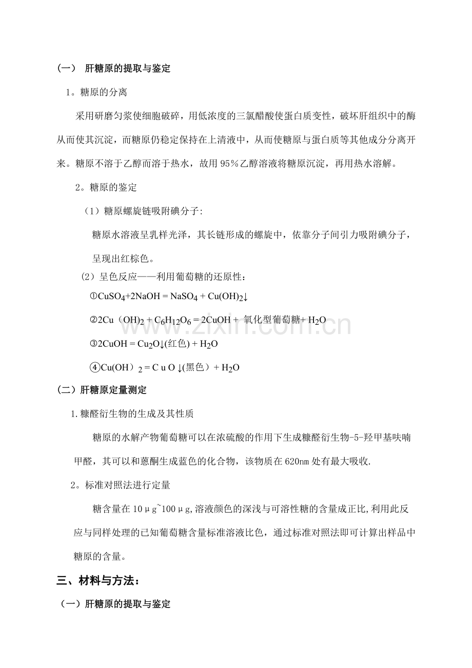 肝糖原的提取、鉴定与定量-实验报告-第四实验室.doc_第2页