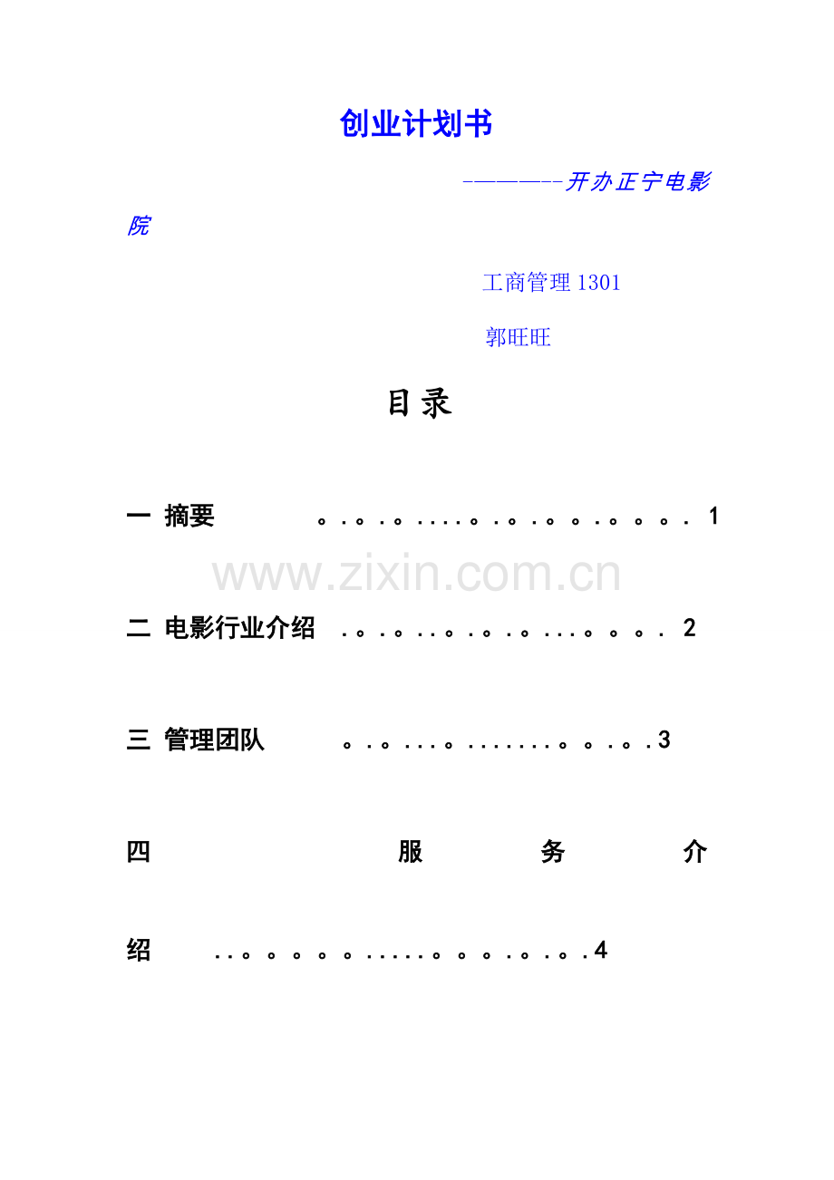 电影院创业计划书.doc_第1页