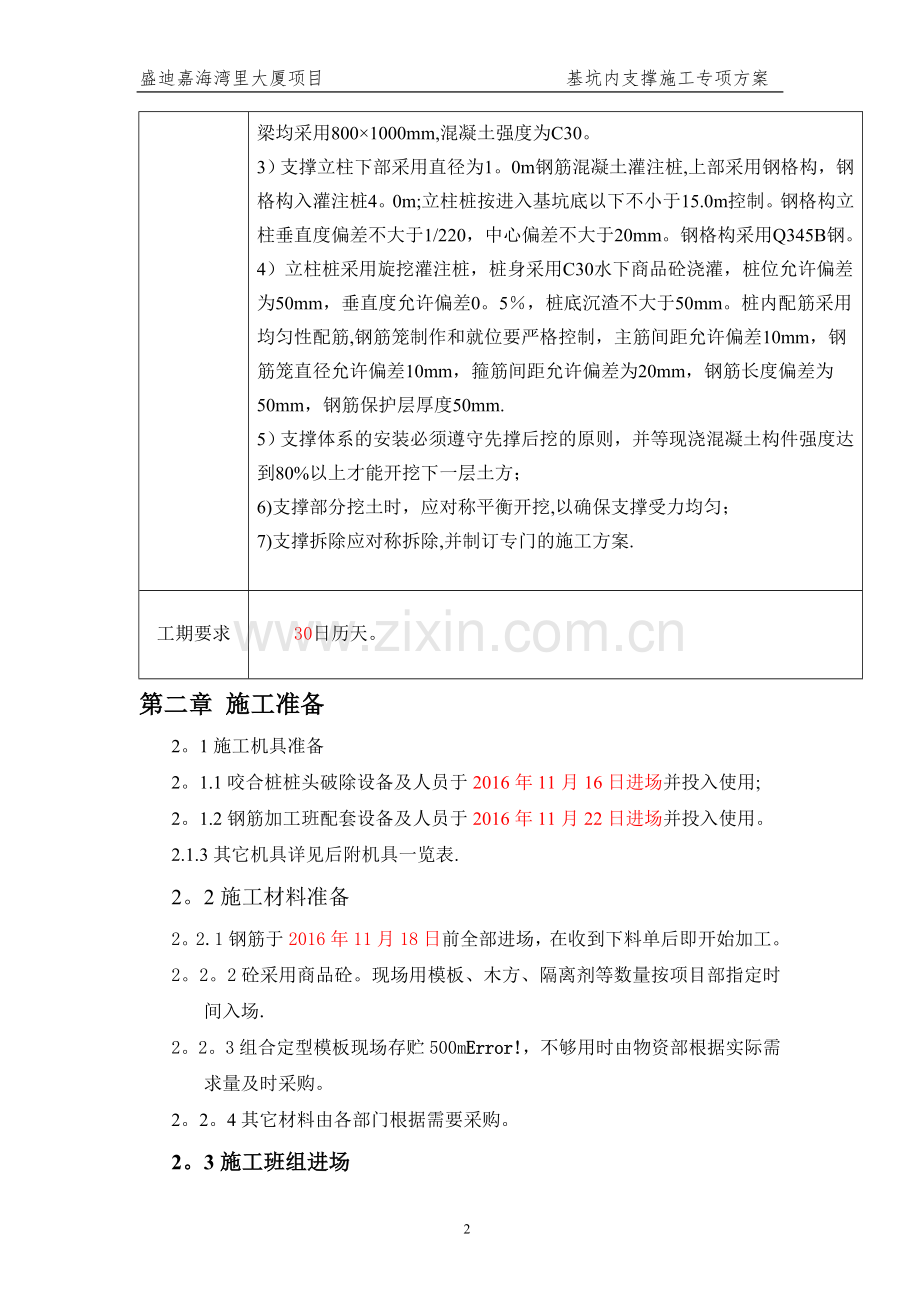 基坑内支撑施工方案.doc_第2页