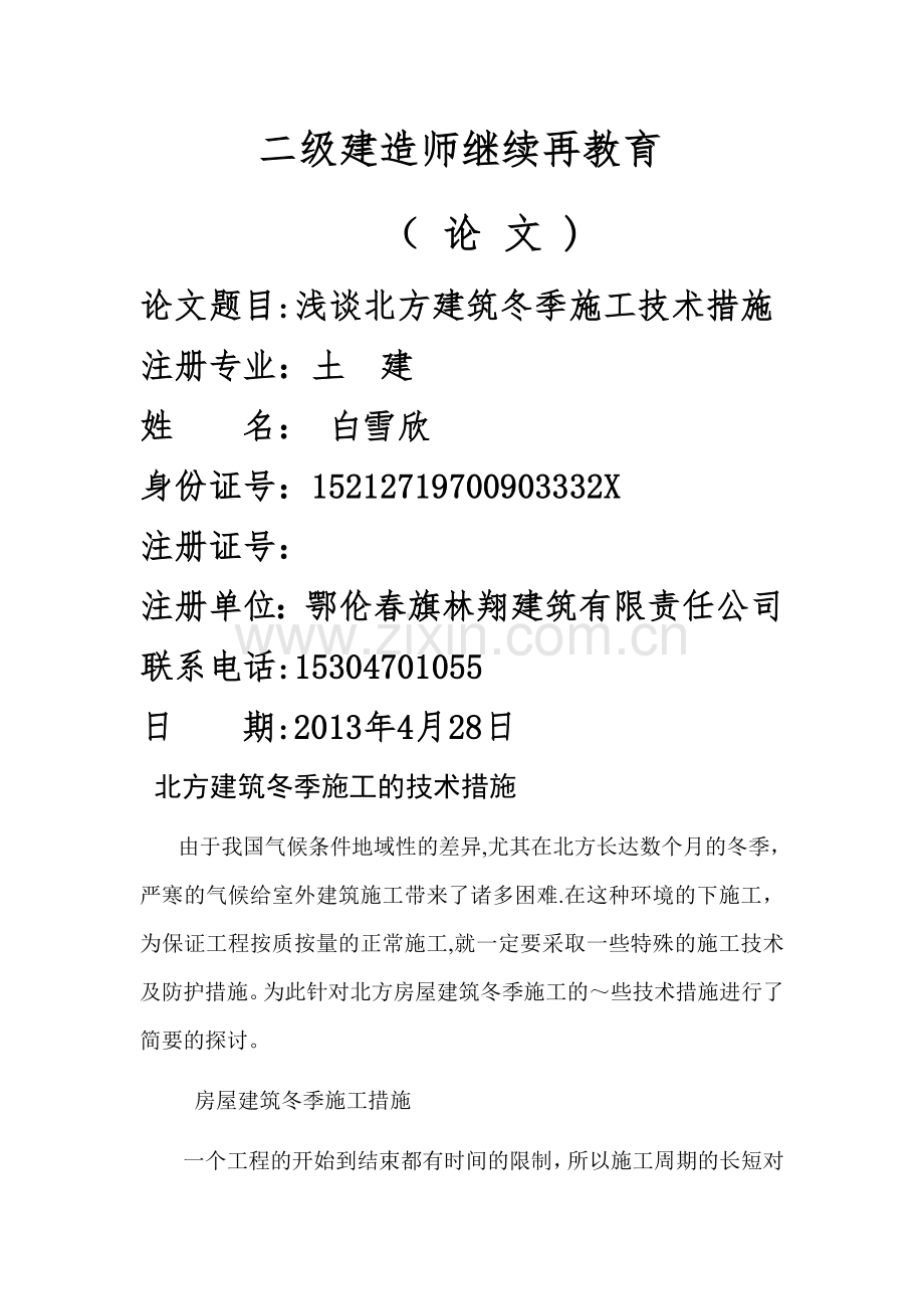 二级建造师继续再教育论文.doc_第1页