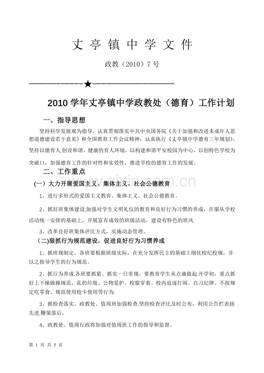 丈亭镇中学政教处工作计划.doc_第1页