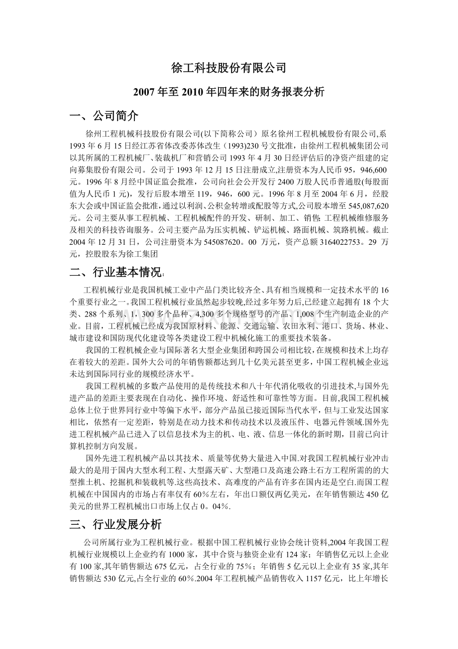 中央电大徐工科技财务报表分析第一次作业.doc_第1页