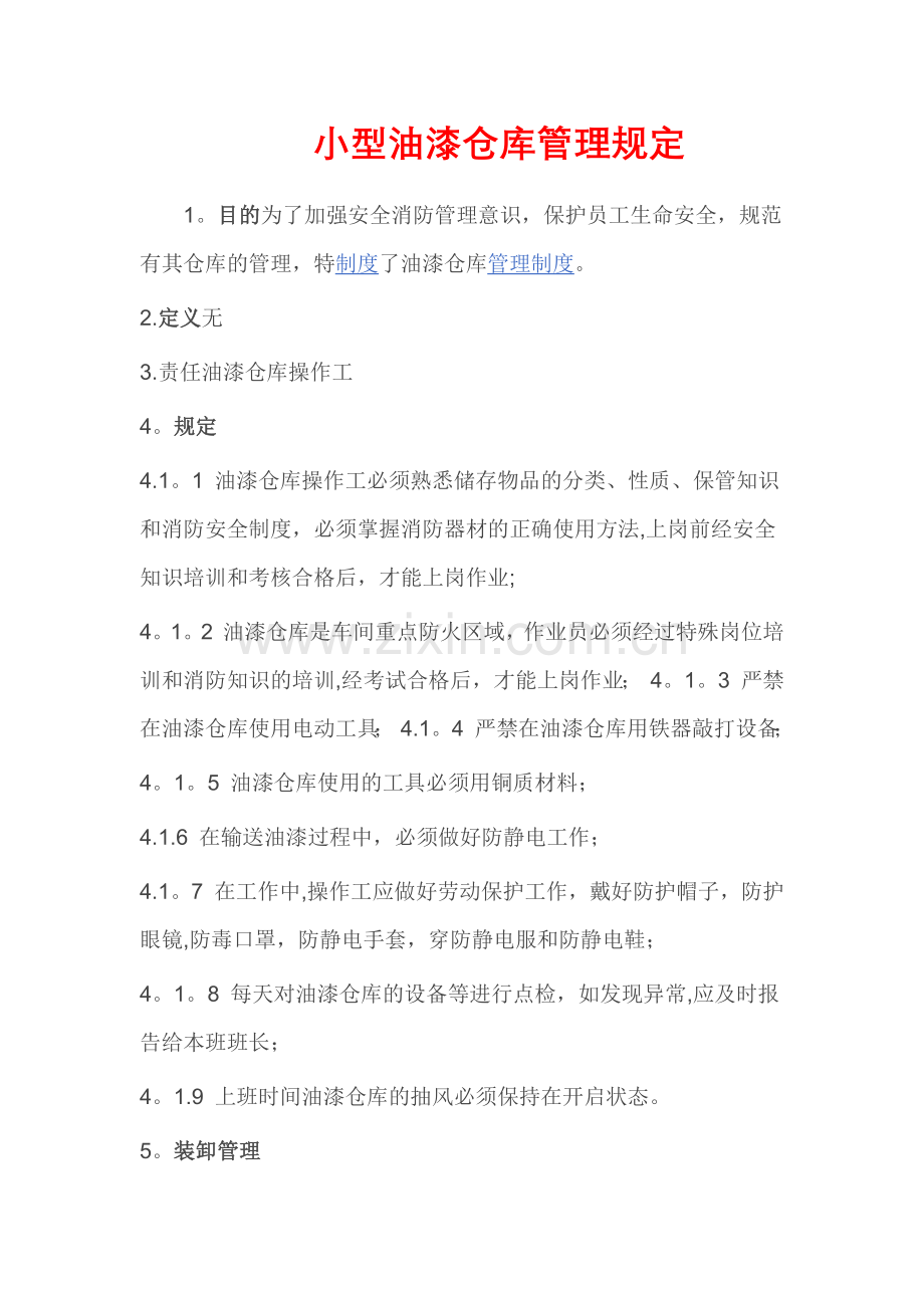 小型油漆仓库管理规定.doc_第1页