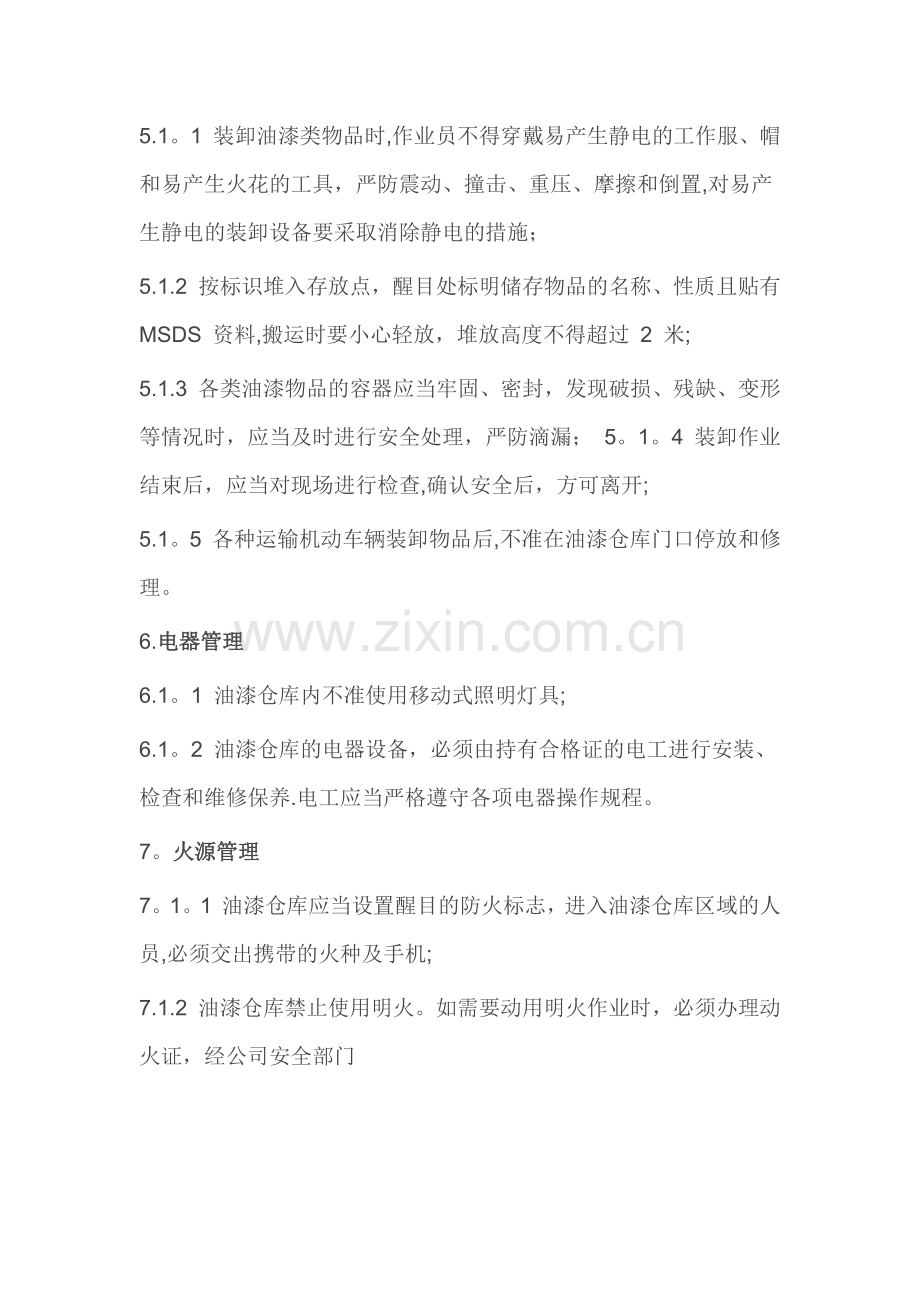 小型油漆仓库管理规定.doc_第2页