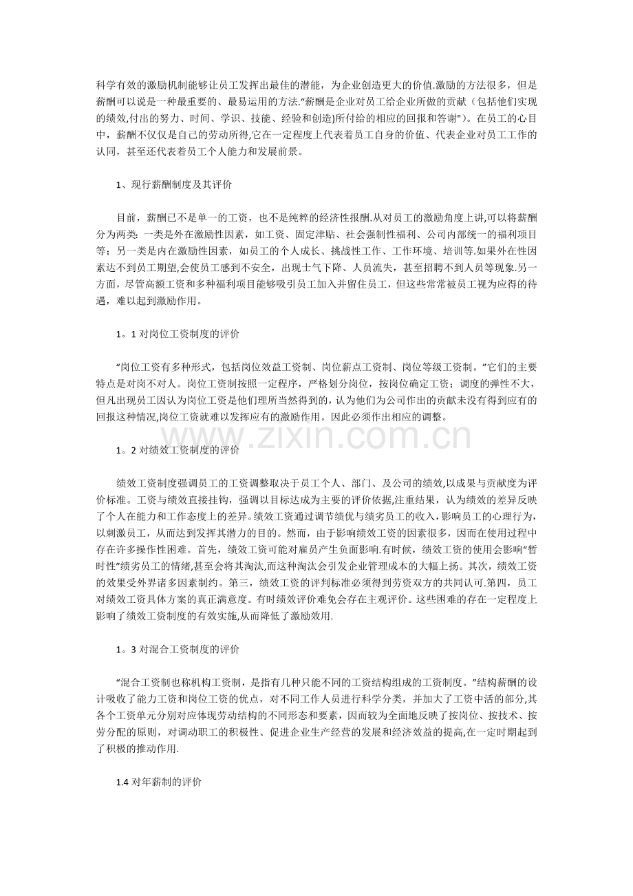 论薪酬制度的激励作用.doc_第1页