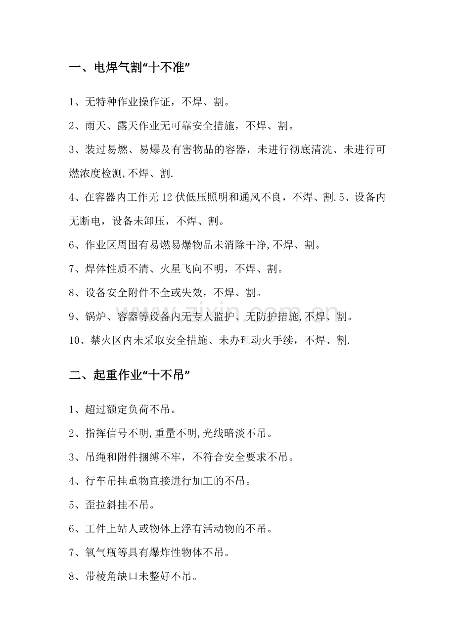 安全生产十不准.doc_第1页