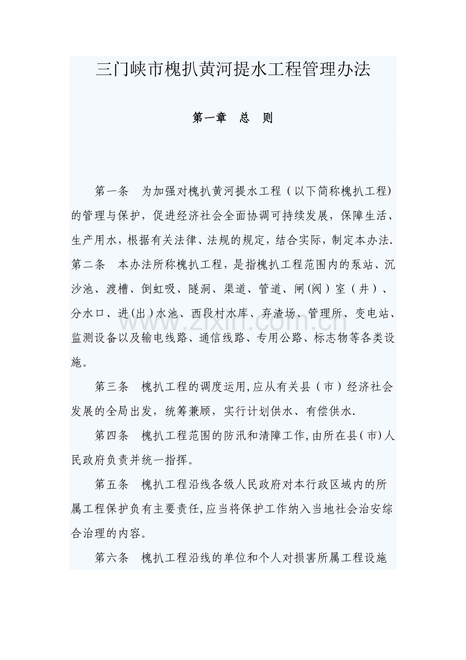 三门峡市槐扒黄河提水工程管理办法.doc_第1页