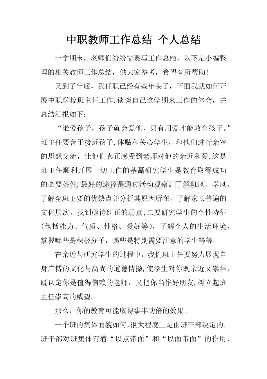 中职教师工作总结-个人总结.docx_第1页