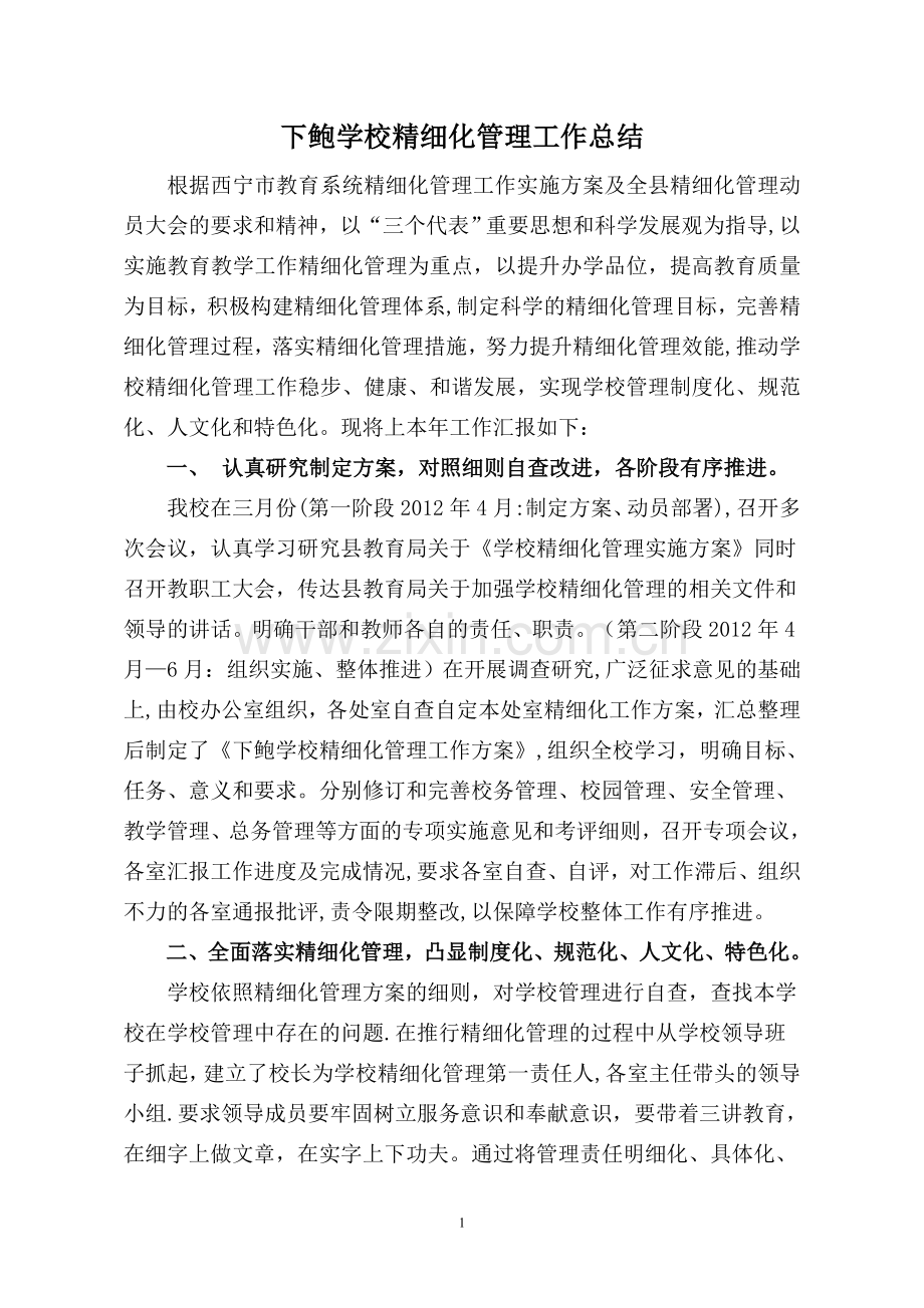 下鲍学校精细化管理工作总结.doc_第1页