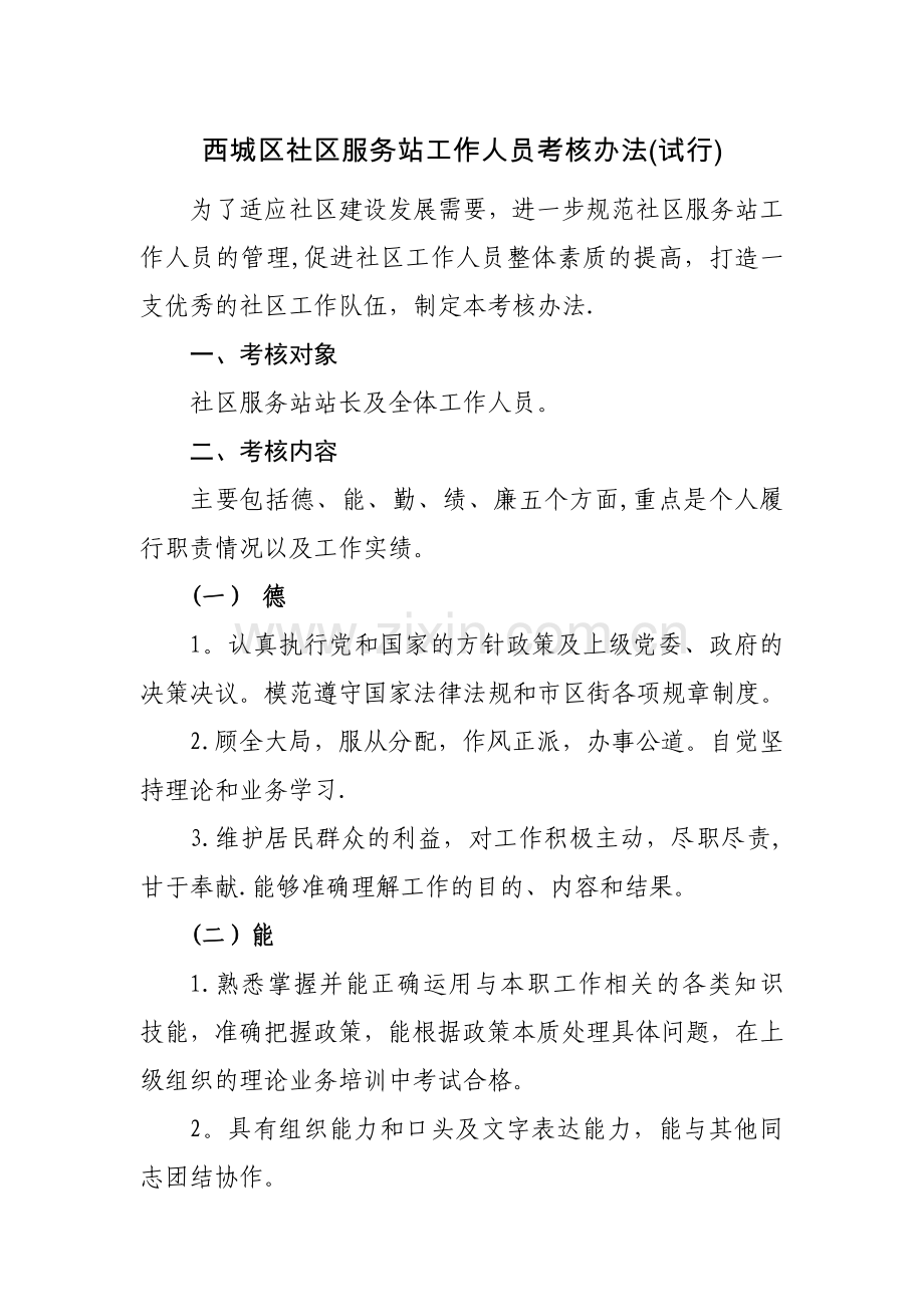 西城区社区服务站工作人员考核办法试行.doc_第1页