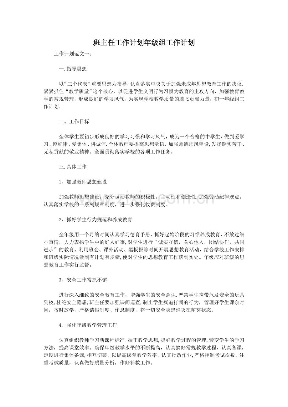 班主任工作计划年级组工作计划.doc_第1页