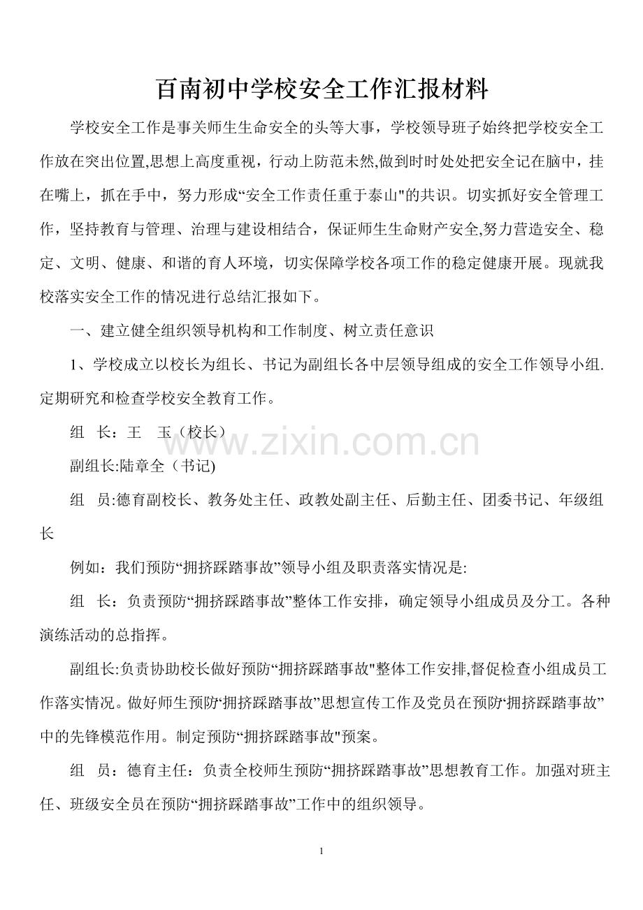 百南初中学校安全工作汇报材料.doc_第1页