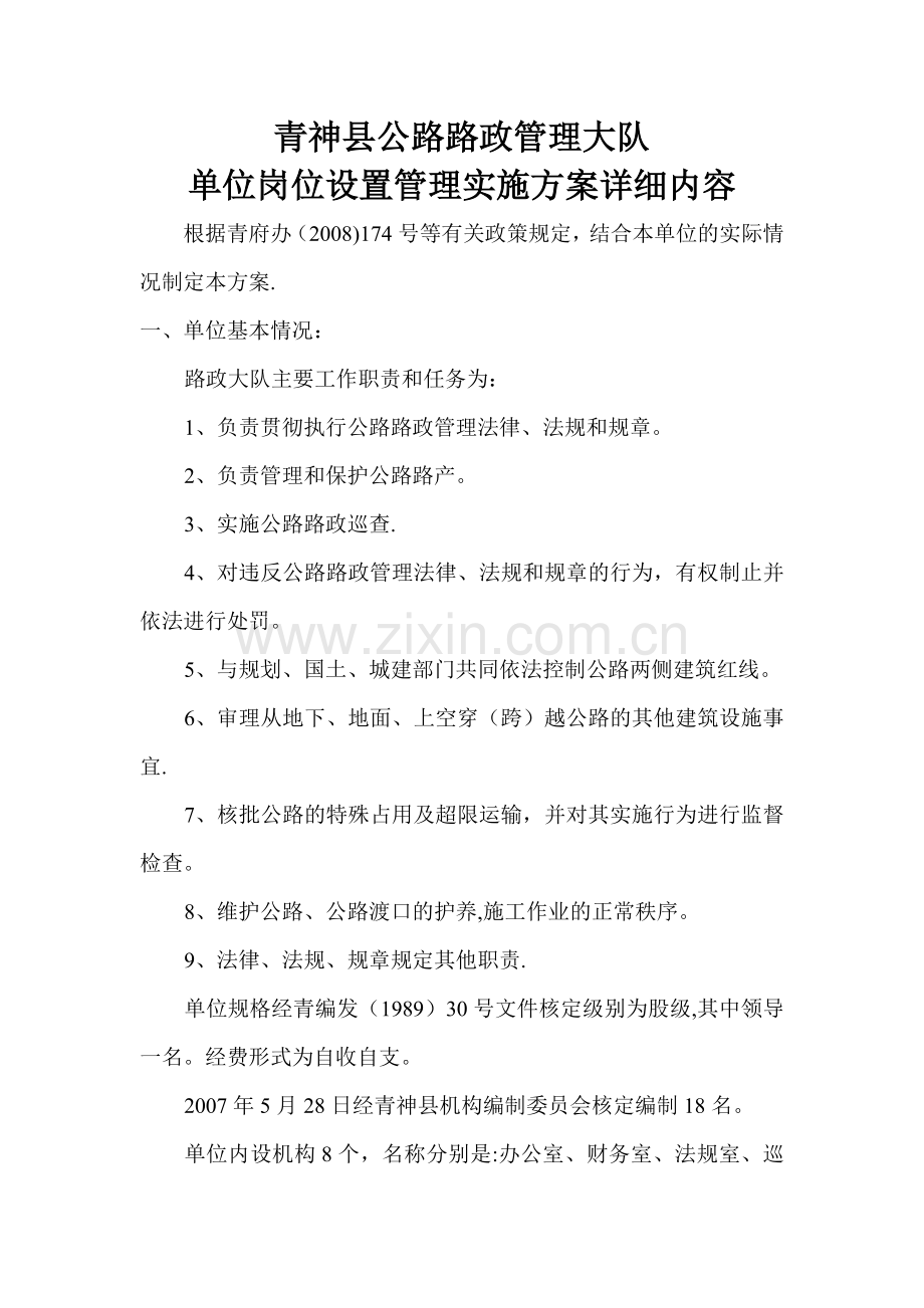 岗位设置管理方案.doc_第1页