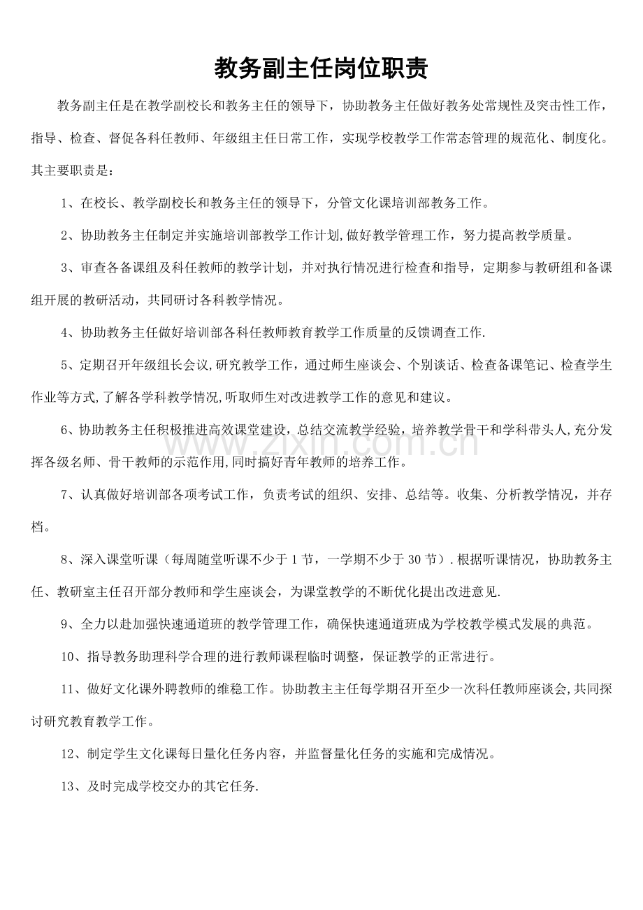 教务副主任岗位职责.doc_第1页
