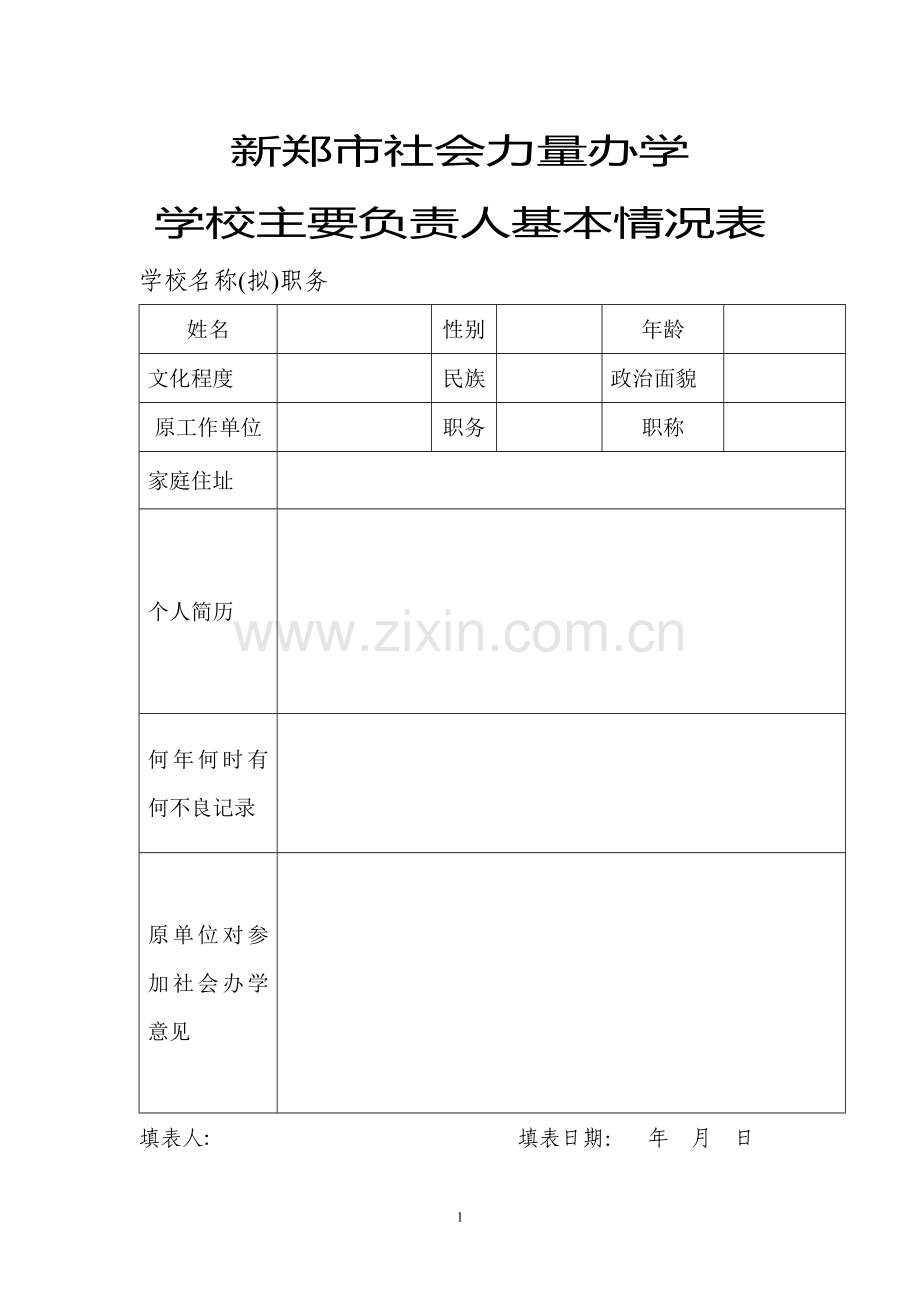 民办学校(培训班)申请办学模板及填写表格.doc_第1页