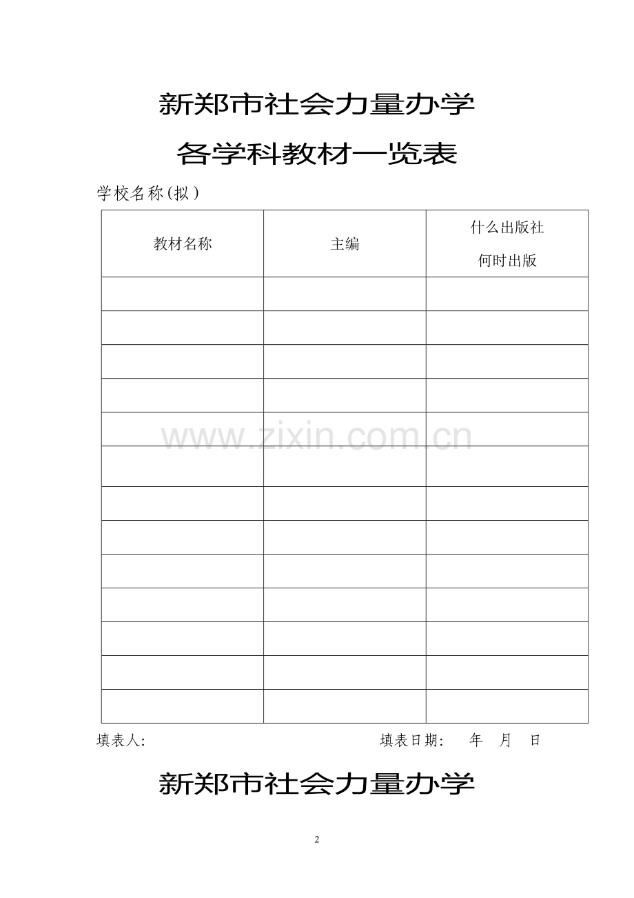 民办学校(培训班)申请办学模板及填写表格.doc_第2页