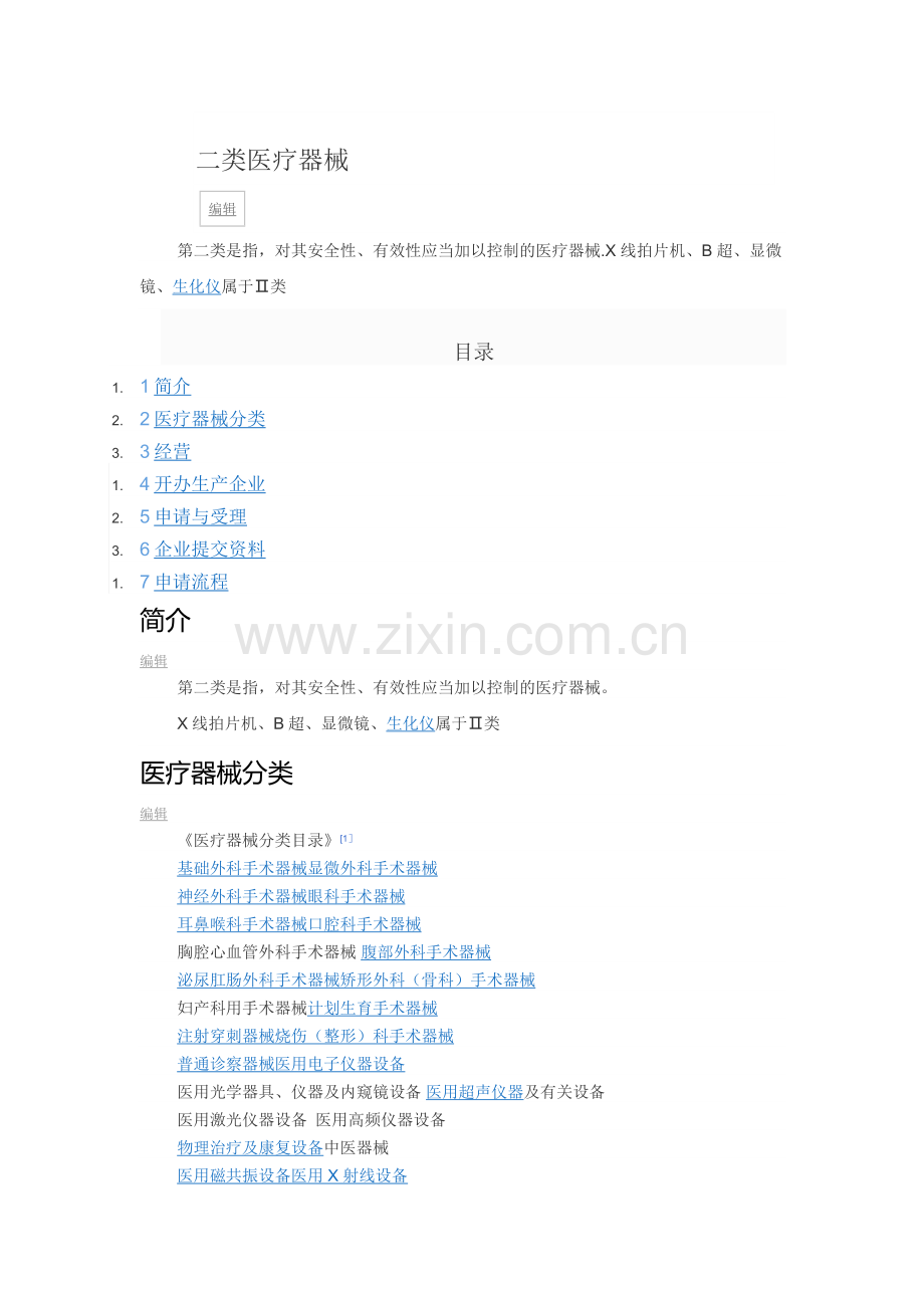 二类医疗器械经营许可证核准流程.docx_第1页