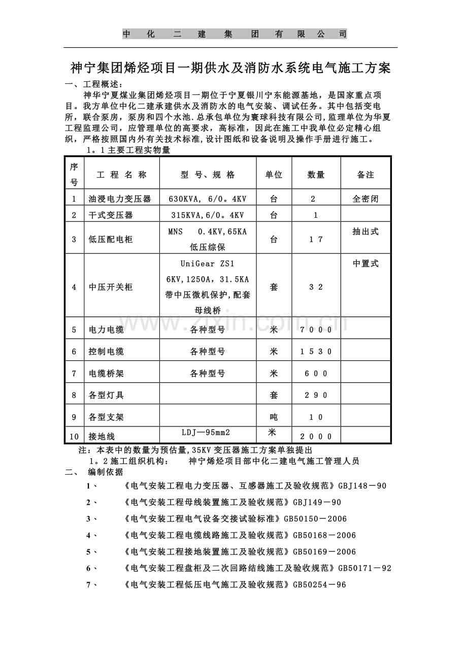 消防水电气施工方案.doc_第1页