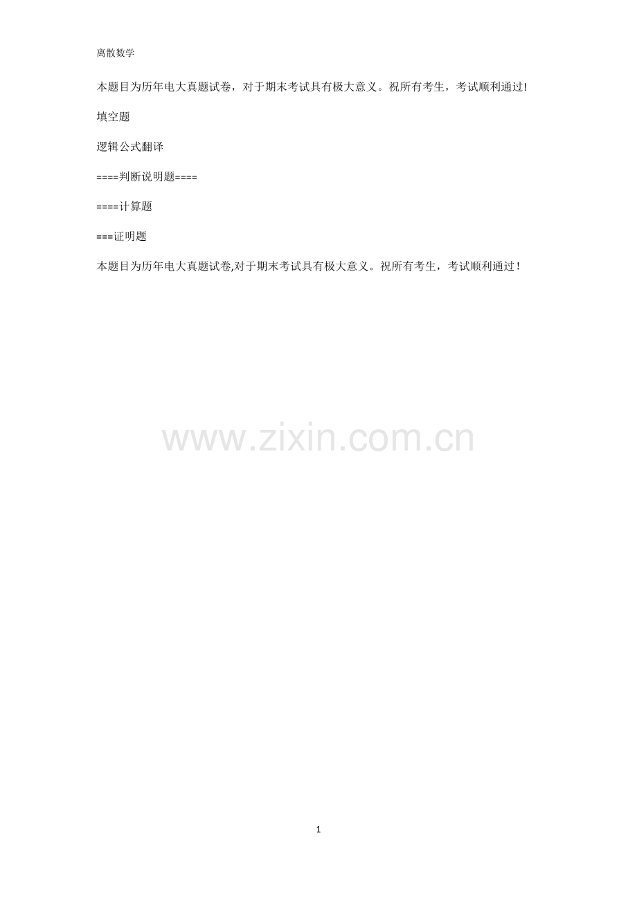 电大-离散数学-期末考试历届真题试卷-整理版.doc_第1页