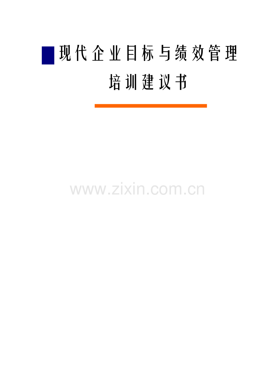 现代企业目标与绩效管理经典培训.doc_第1页