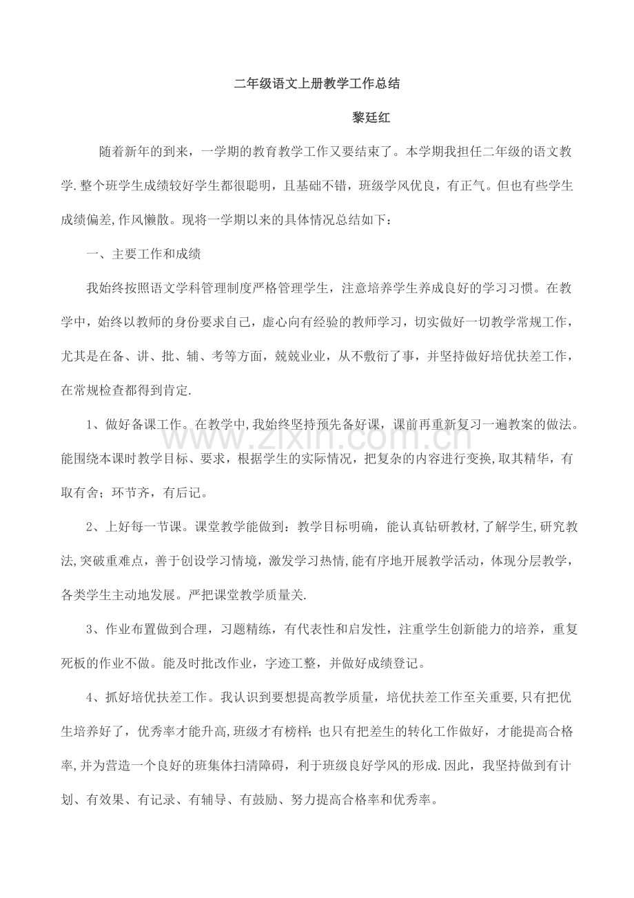 人教版二年级语文上册教学工作总结.doc_第1页