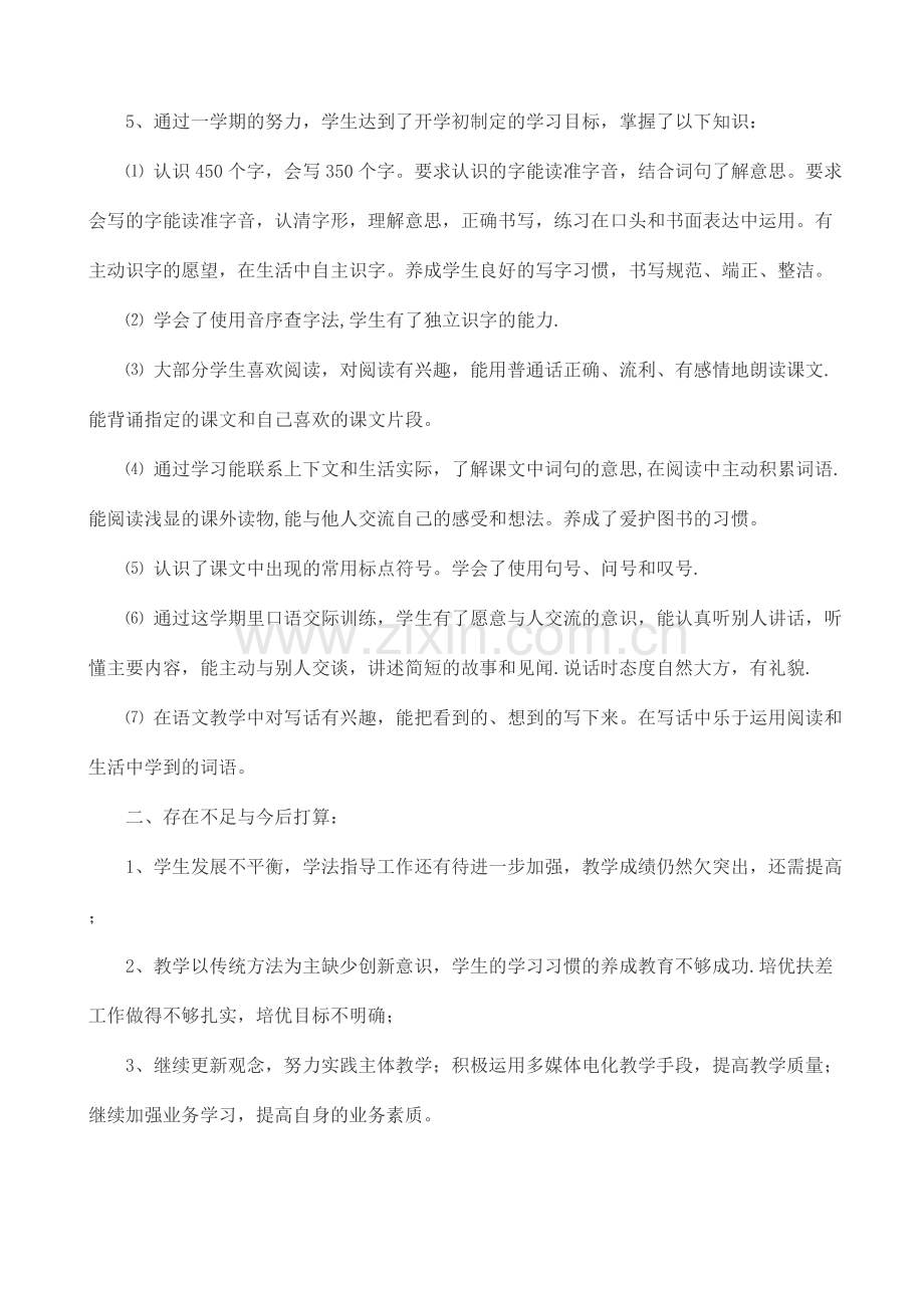人教版二年级语文上册教学工作总结.doc_第2页