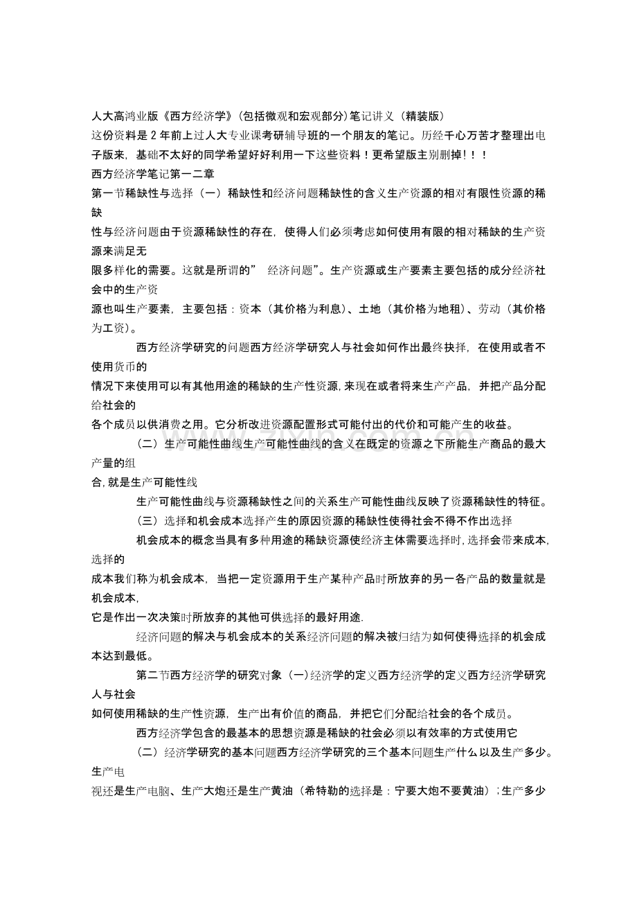 西方经济学笔记讲义.doc_第1页