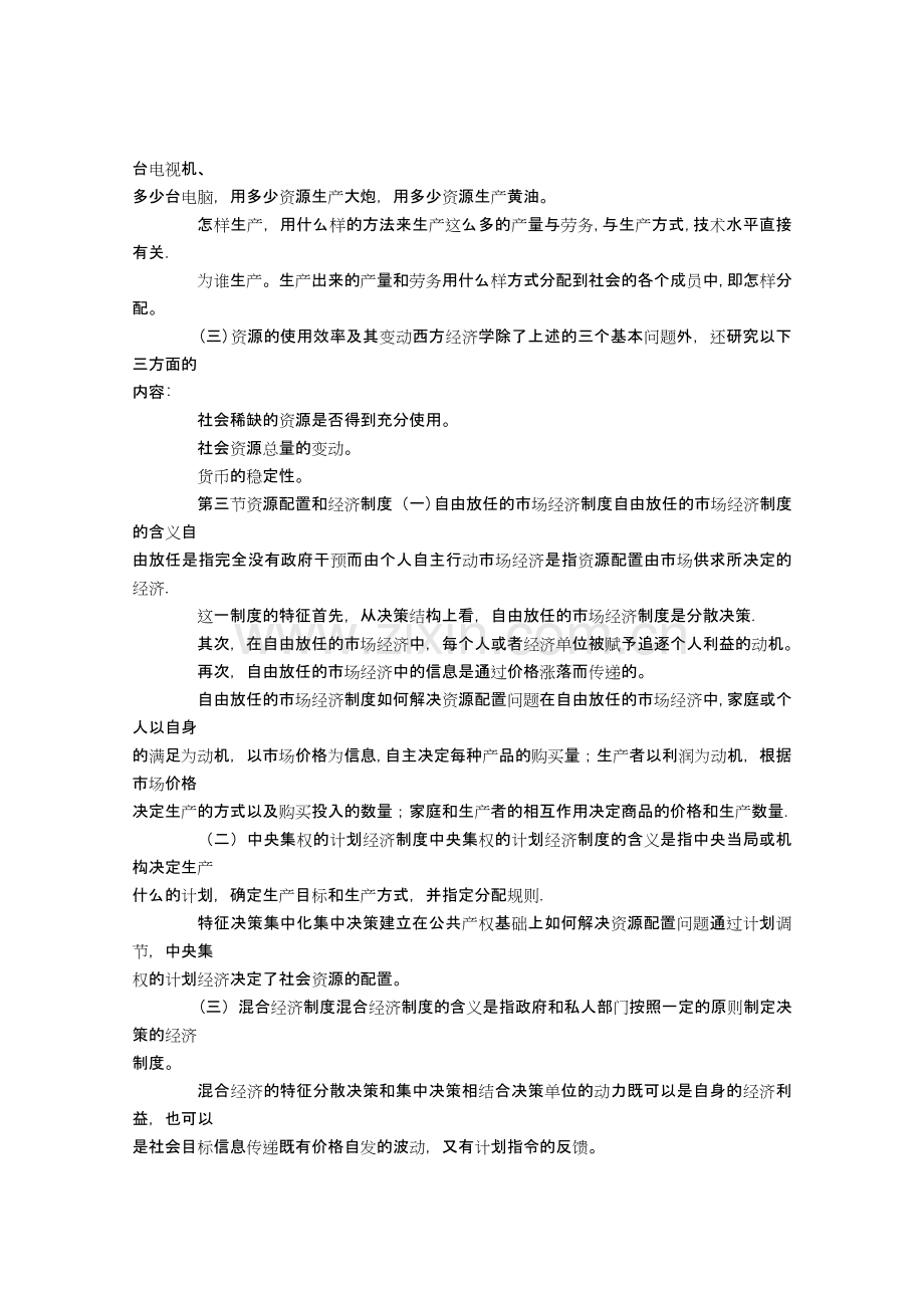 西方经济学笔记讲义.doc_第2页
