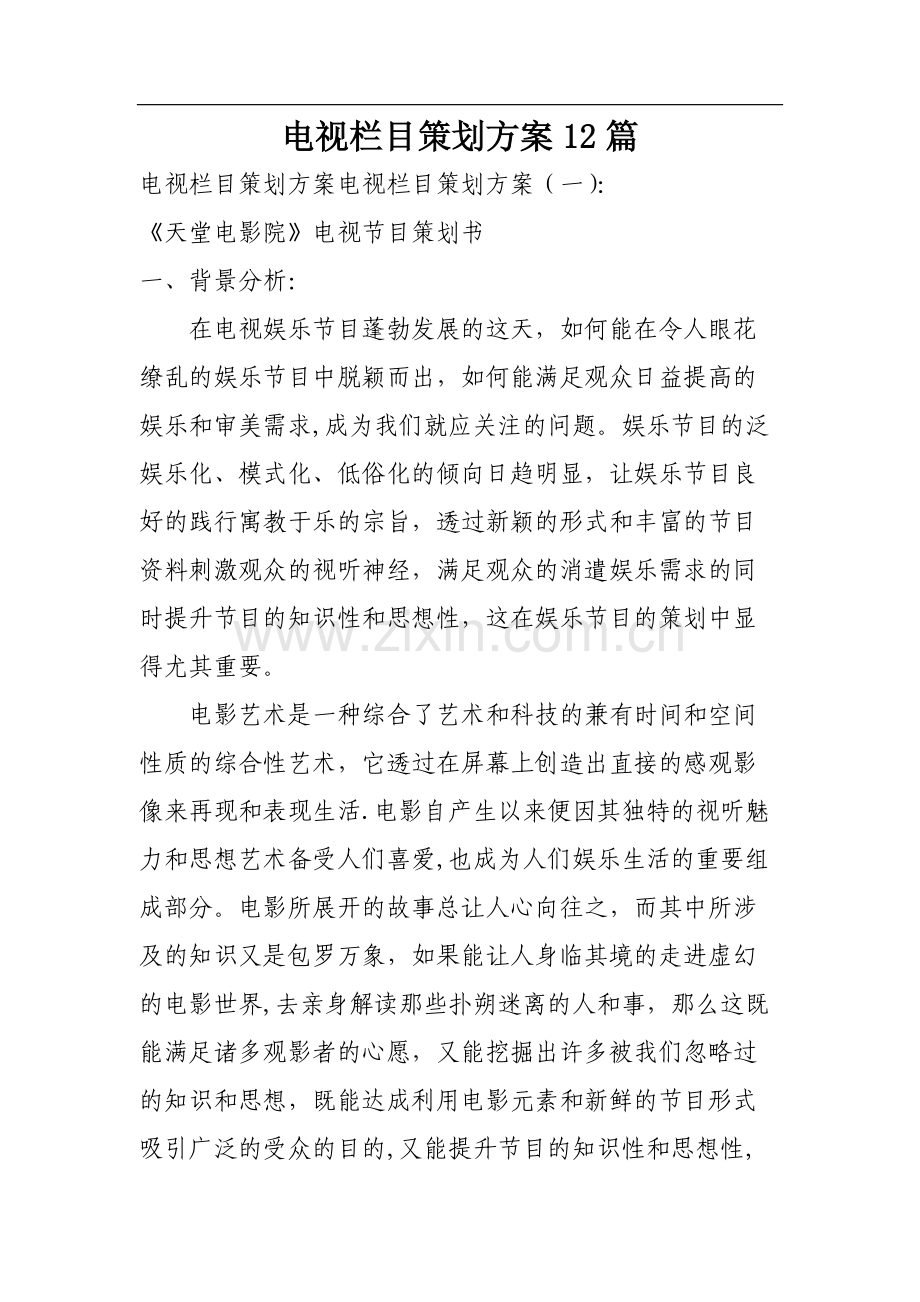 电视栏目策划方案12篇.doc_第1页