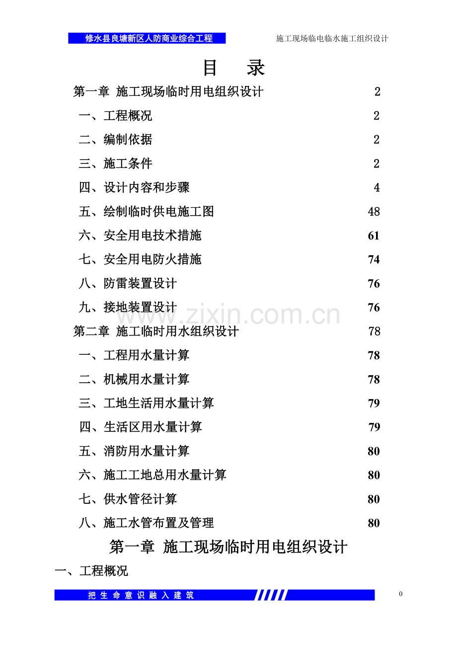施工现场临时用电用水施工组织设计czwb.doc_第1页
