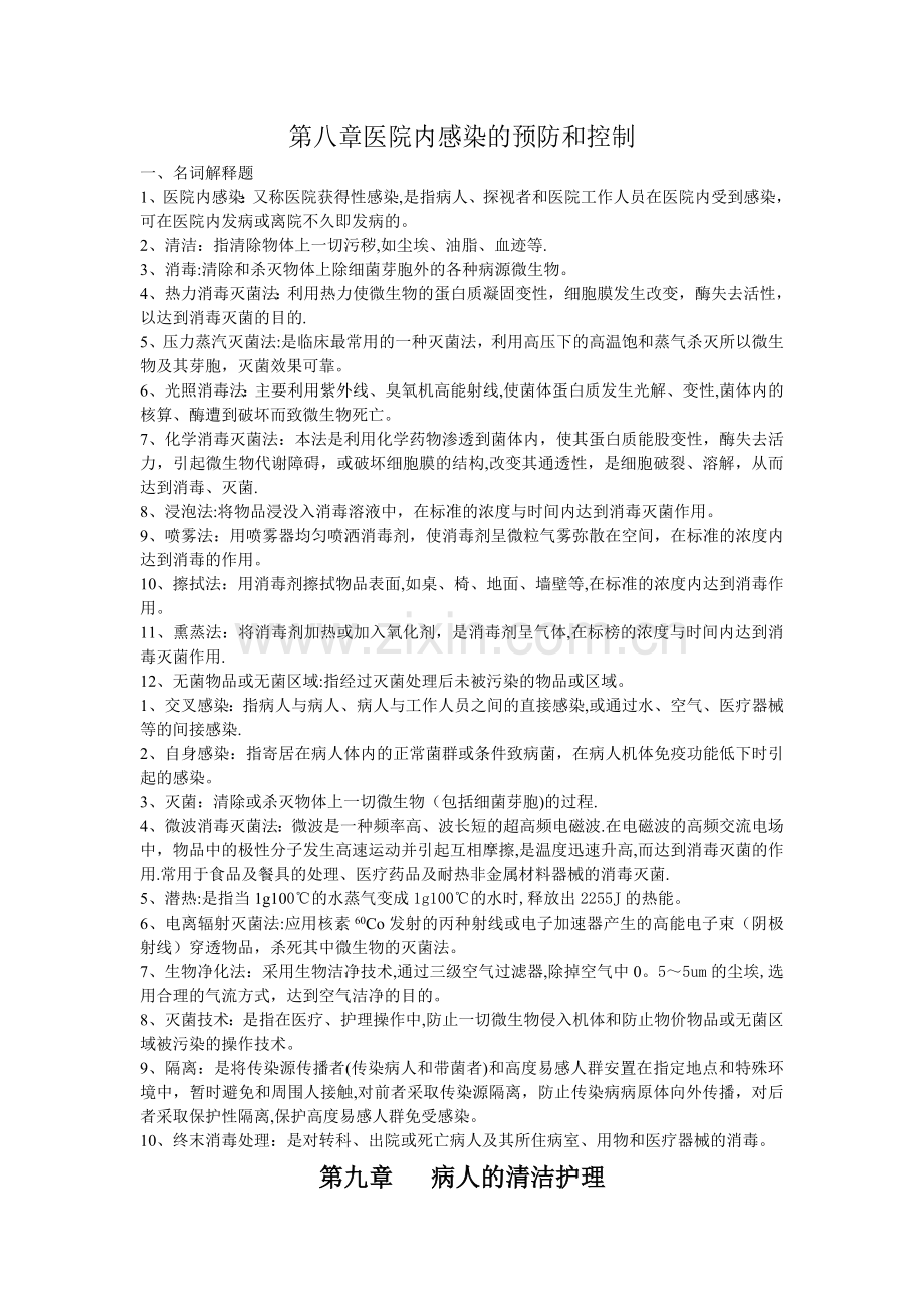 基护重点知识总结.doc_第1页