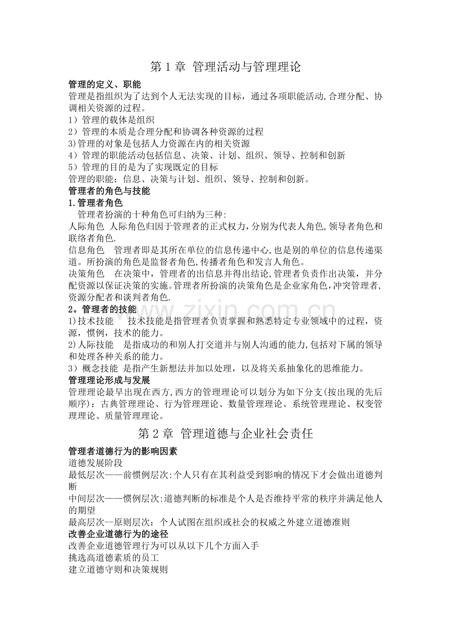 管理学概论考试重点.doc_第1页