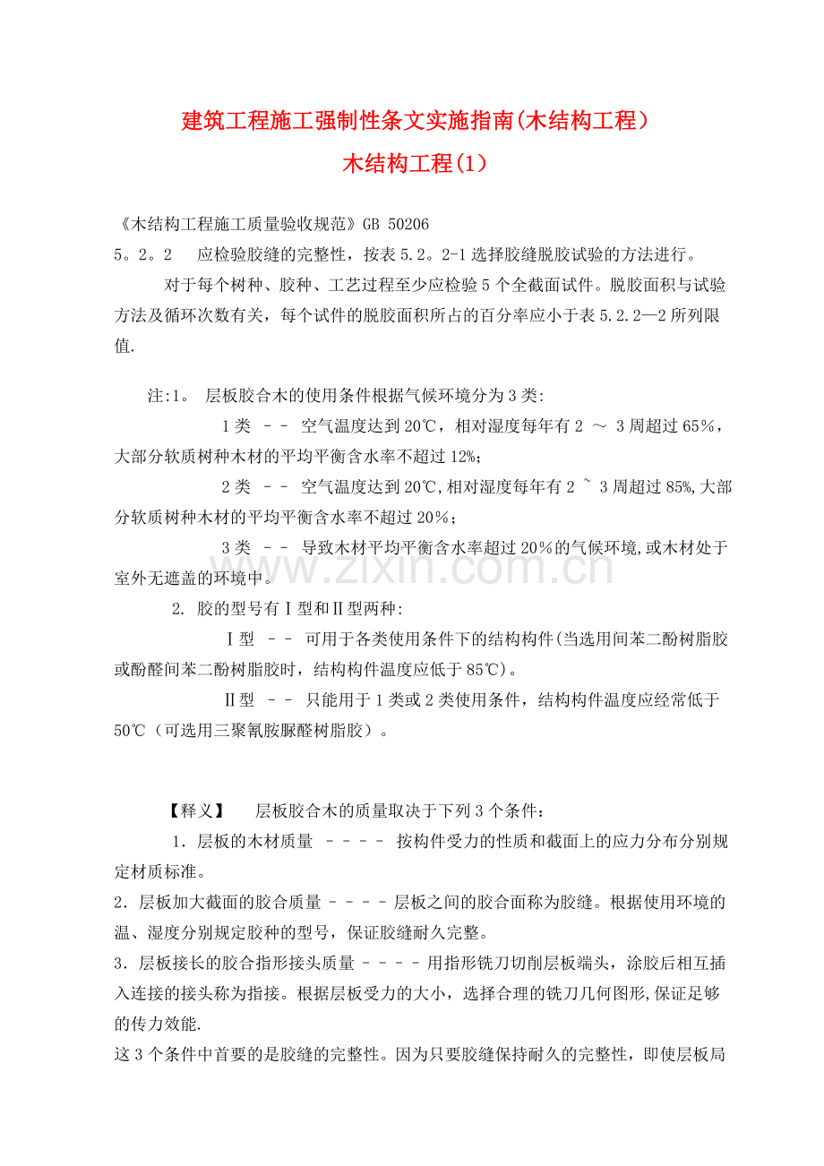 建筑工程施工强制性条文实施指南(木结构工程)7.doc_第1页