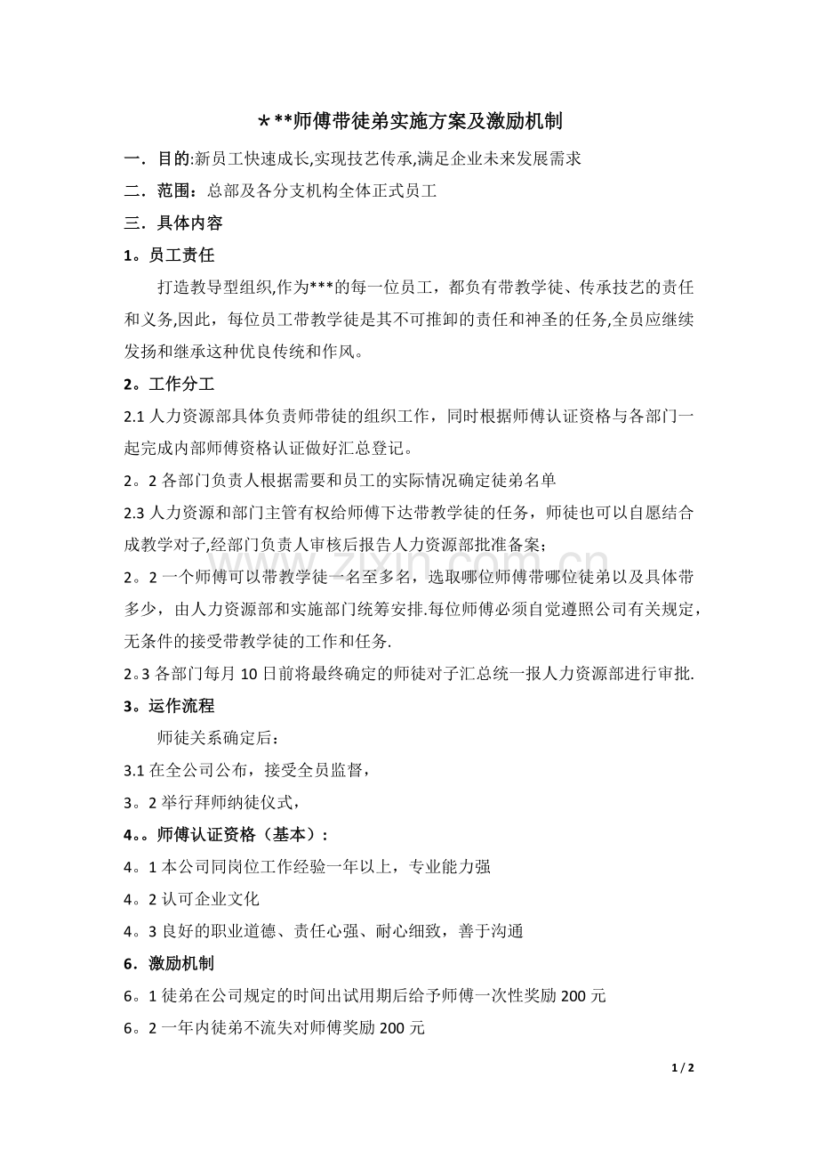 师带徒方案及激励机制.doc_第1页