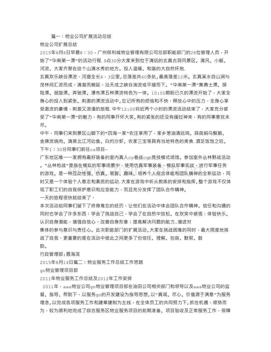 物业拓展工作总结.doc_第1页